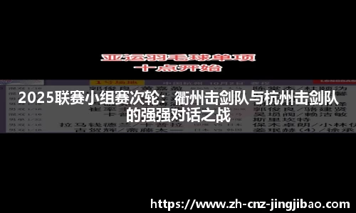 2025联赛小组赛次轮：衢州击剑队与杭州击剑队的强强对话之战