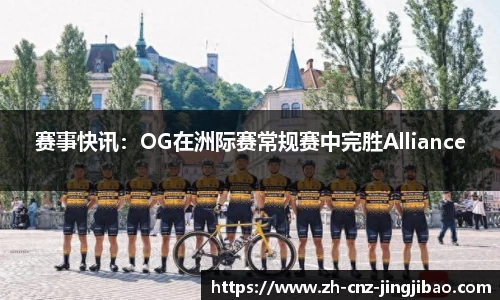 赛事快讯：OG在洲际赛常规赛中完胜Alliance